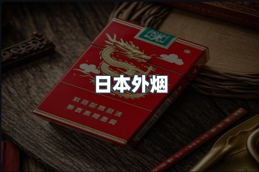 日本外烟